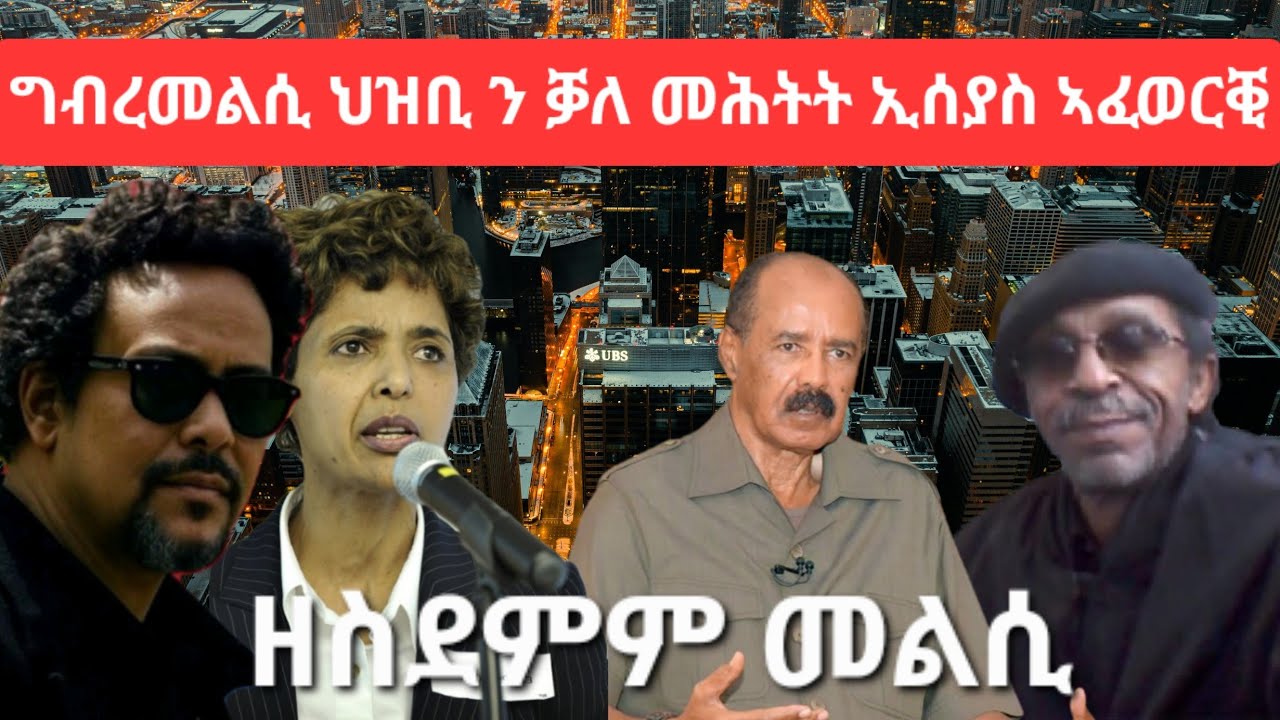 SAMI SHIKOR - ግብረ መልሲ ህዝቢ ን ቓለ መሕትት ኢሰያስ ኣፈወርቒ፡ ዘስደምም መልሲ