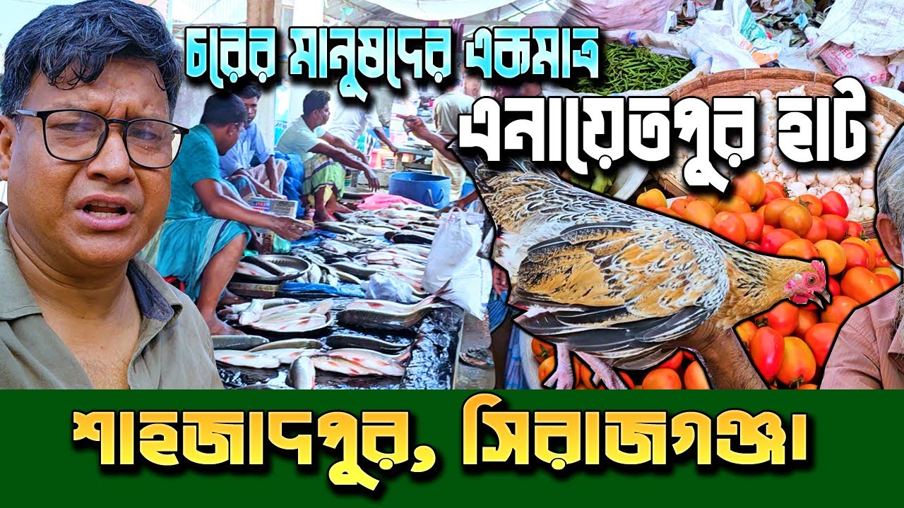 চরের একমাত্র গ্রামীণ হাট। সিরাজগঞ্জ জেলার শত বছরের এনায়েতপুর হাট । Hundred year old Enayetpur Hat