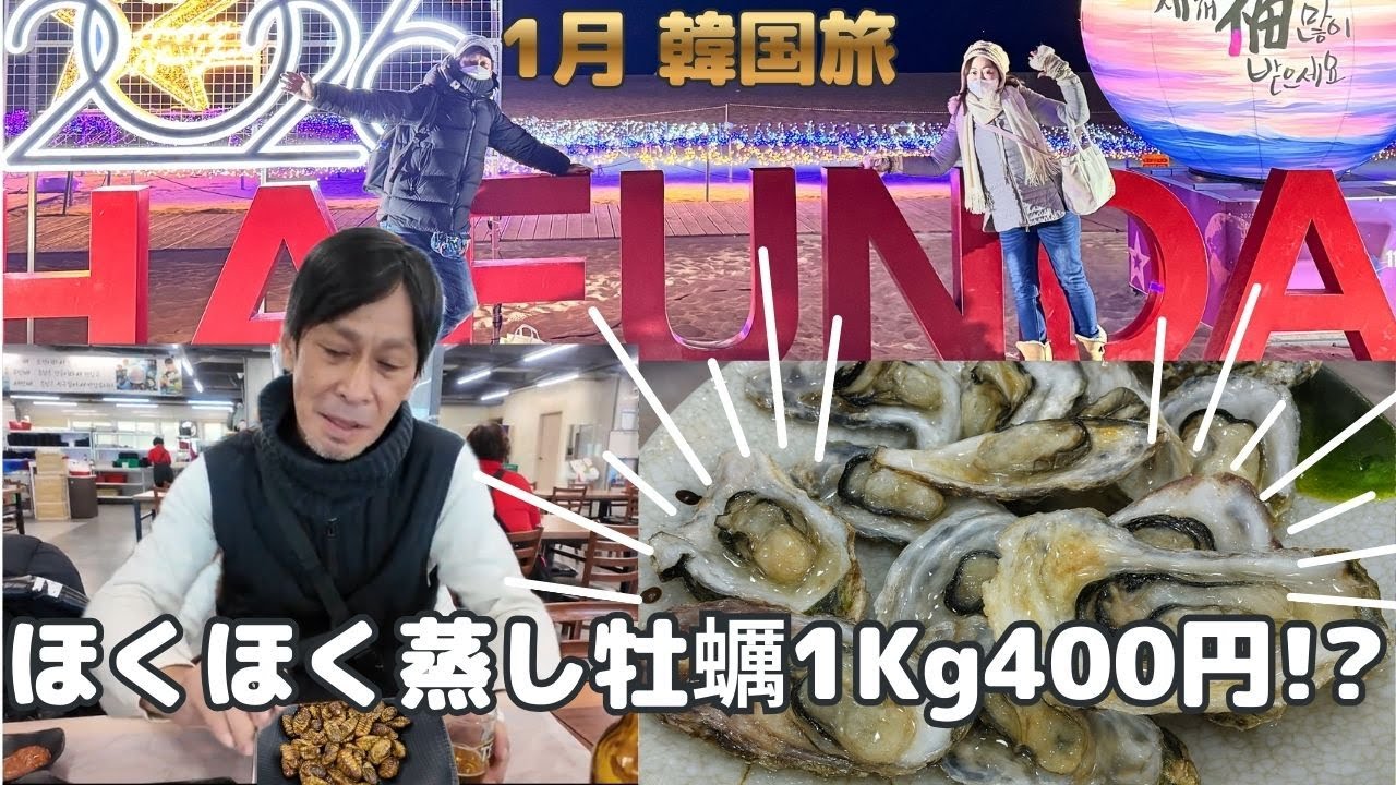 🇰🇷え！水産市場で牡蠣の価格にびっくり｜アップグレードした海雲台イルミに感動【釜山50代夫婦のごほうびグルメ旅④】