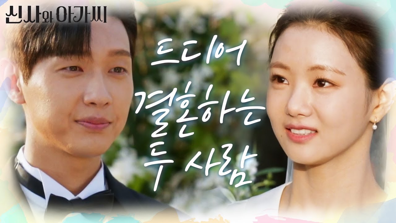 영단 커플이 부부가 되기까지...♡ 아름다운 두 사람! ＂엄마 아빠! 행복하게 잘 살아요!＂ [신사와 아가씨] | KBS 220327 방송