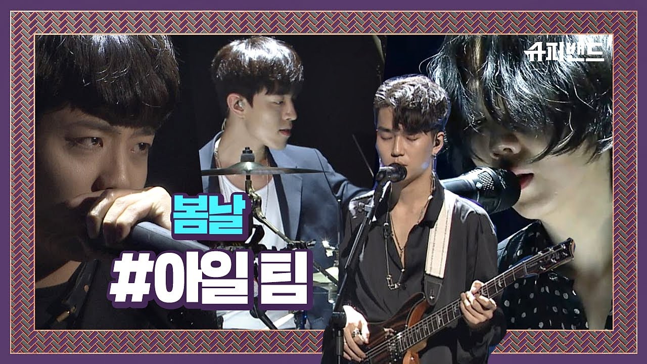 아일 팀 ′봄날′♪ 방탄소년단(BTS) 대표곡을 재해석! ＃본선1라운드  슈퍼밴드 (SuperBand) 4회