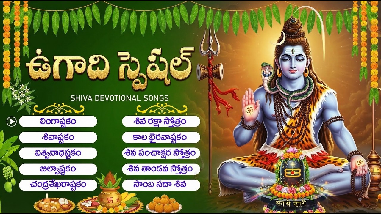 ఉగాది రోజు శివుని భక్తి  పాటలు వింటే అదృష్టం పెరుగుతుంది | Ugadi Special Shiva Songs Telugu