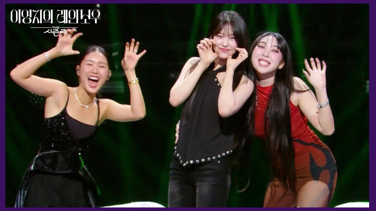 유진에게 질 수 없는 미미가 준비한 미미X이영지 My cat 챌린지🐱 [더 시즌즈-이영지의 레인보우] | KBS 241004 방송