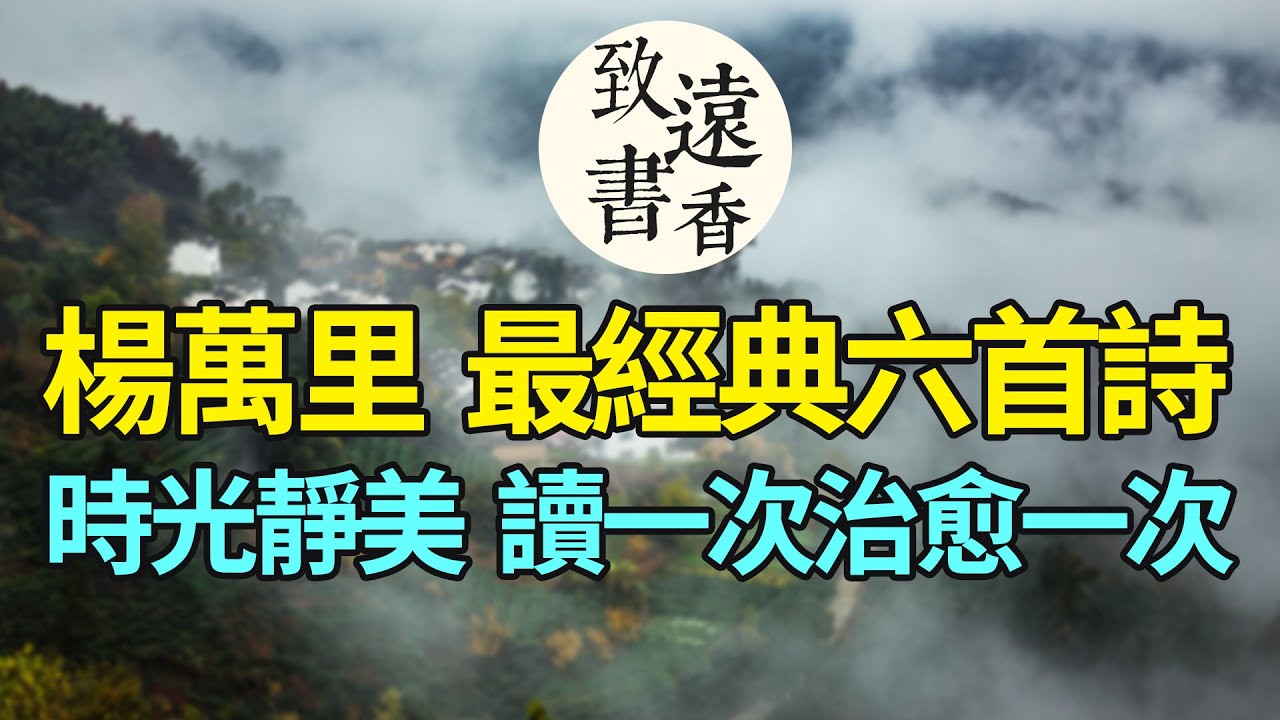 楊萬里最經典的六首詩，時光靜美，讀一次治愈一次！—致遠書香