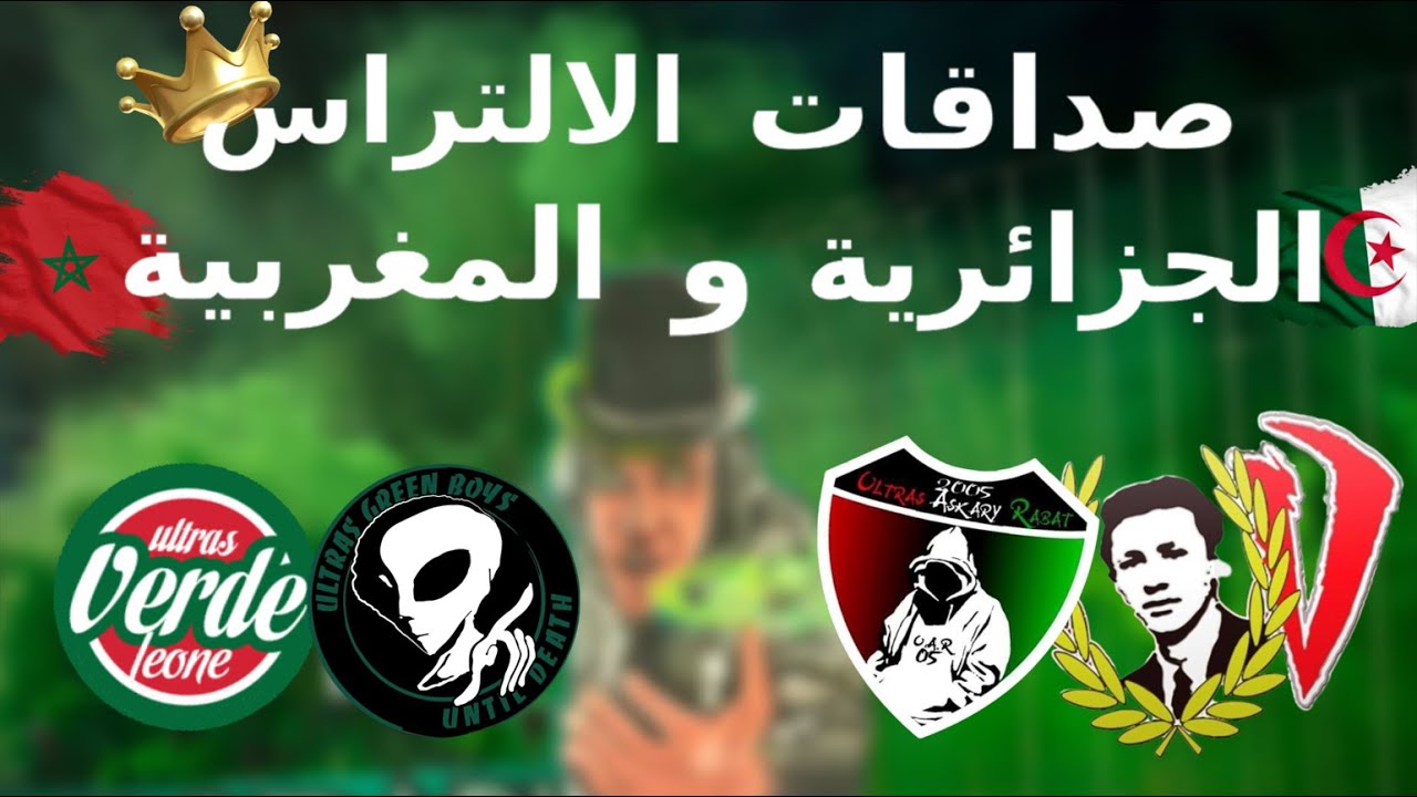 أفضل علاقات صداقة بين الجماهير والألتراس الجزائرية والمغربية  🇲🇦🇩🇿