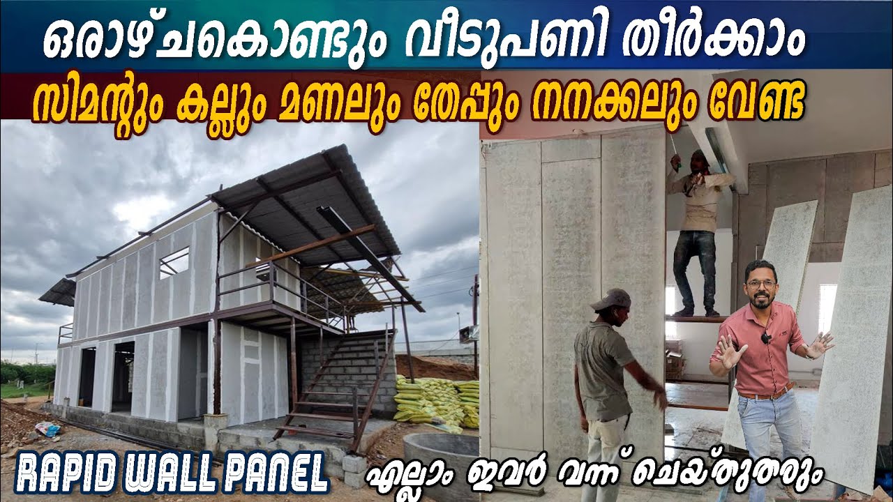 ഒരാഴ്ചകൊണ്ടും വീടുപണി തീർക്കാം - സിമന്റും കല്ലും മണലും വേണ്ട -Rapid wall Panel  വന്ന് ചെയ്തുതരും