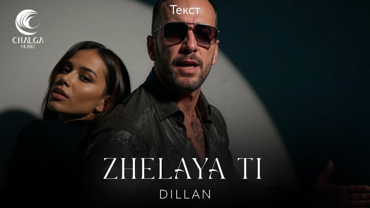 DILLAN - ZHELAYA TI / ДИЛЪН - ЖЕЛАЯ ТИ (Текст)