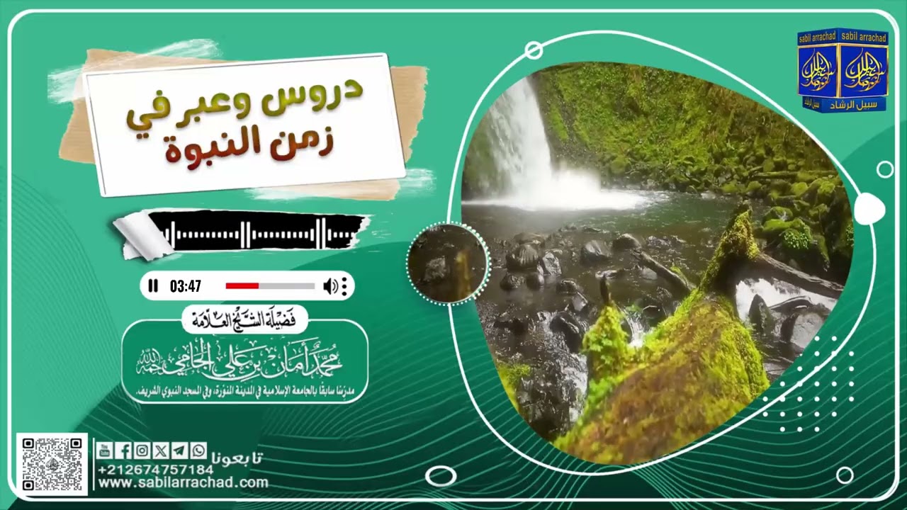 دروس وعبر في زمن النبوة  ▬  العلامة محمد أمان الجامي  رحمه الله