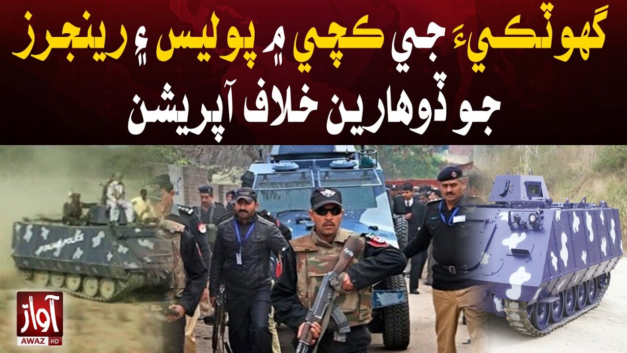 Sindh police And Rangers Big Operation In  Ghotki Kacha | Sindh Police Latest Update |Breaking News