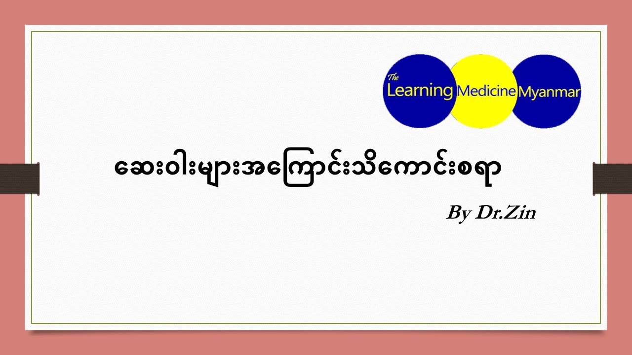ဆေးဝါးများအကြောင်းသိကောင်းစရာ