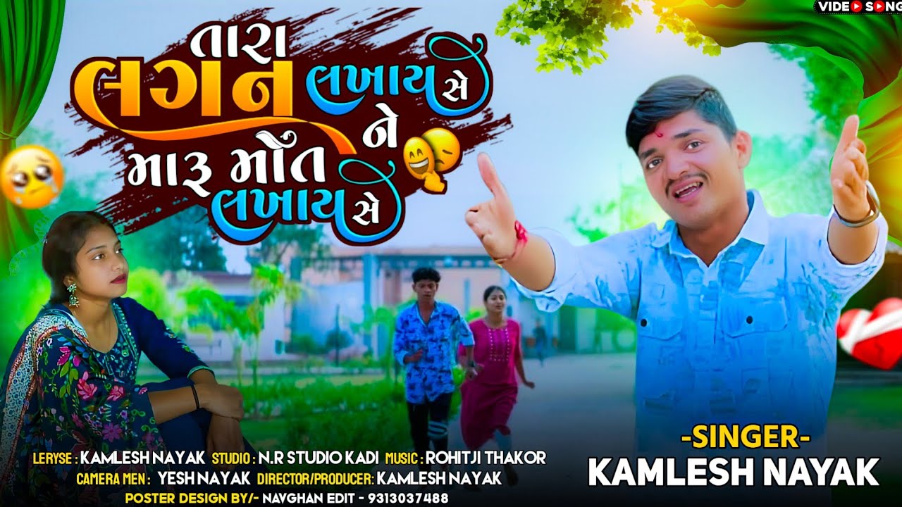 તારા લગન લખાય સે ને મારૂ મોત લખાય સે ||2026 પ્રેમ કહાની ગુજરાતી સોંગ||સિંગર: નાયક કમલેશ|| @Mrkk-h2k 