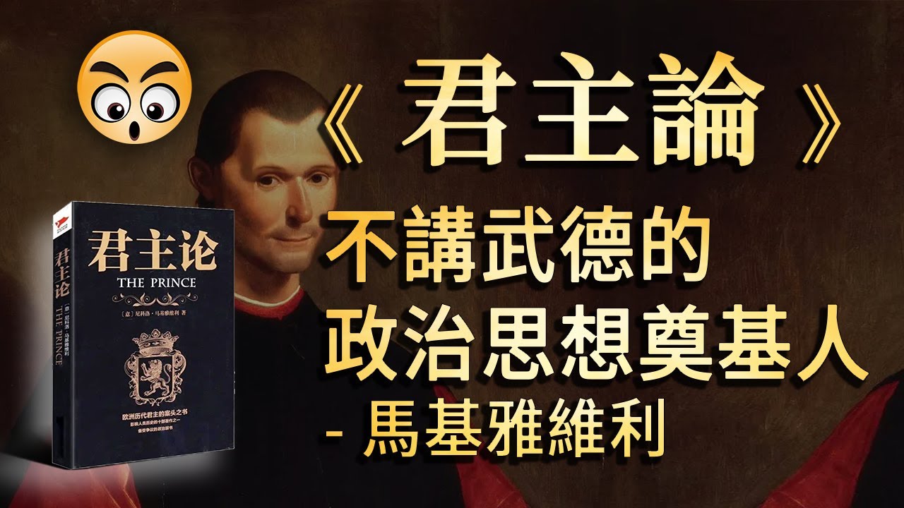 書籍分享【 君主論 】不講武德的現代政治思想奠基人&mdash;&mdash;馬基雅維利/2023