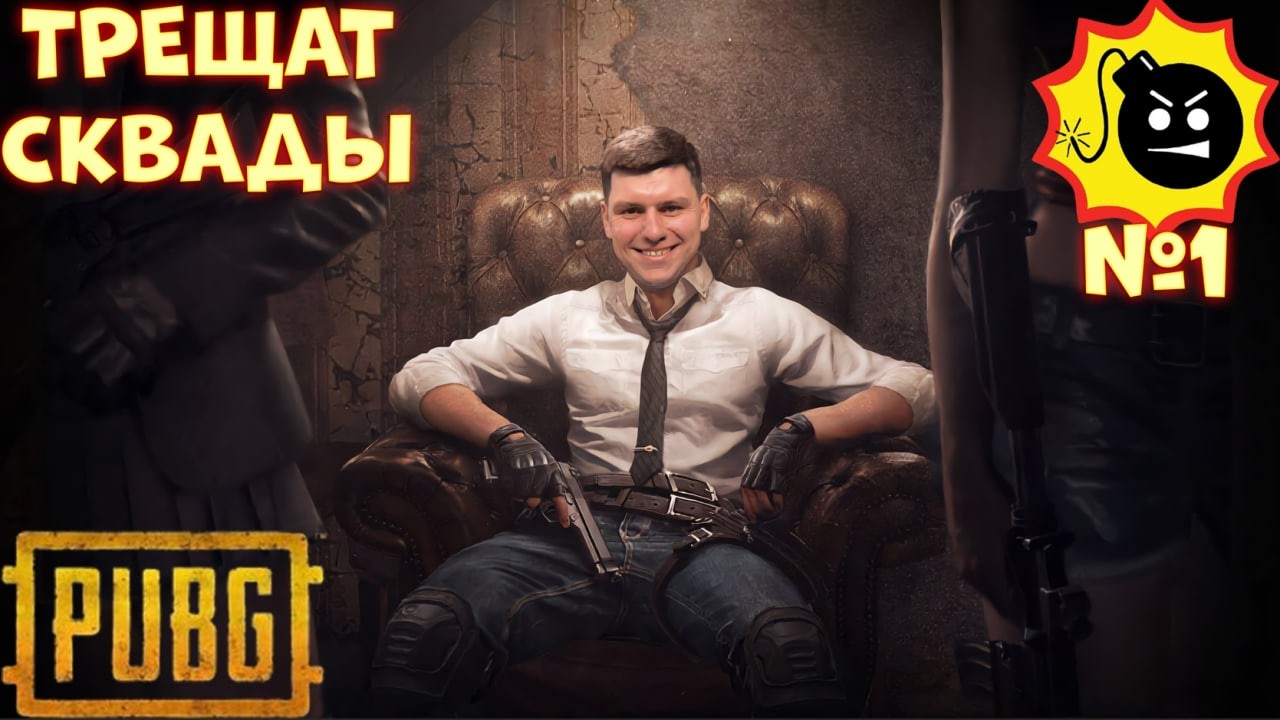 Трещат cквады в ПАБГ | #pubg #oknedyvad #пабг