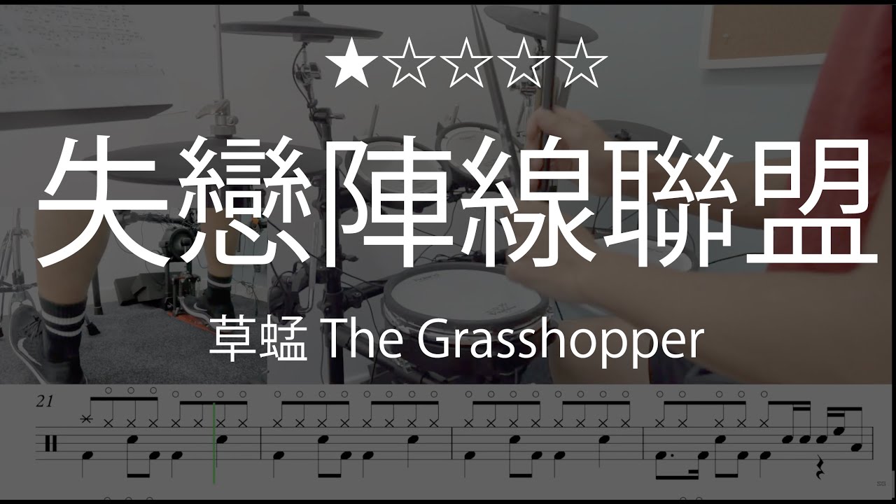 1072 |【 失戀陣線聯盟 - 草蜢 The Grasshopper 】 (★☆☆☆☆)  Drum Cover 鼓譜 Drum Scores 動態鼓譜