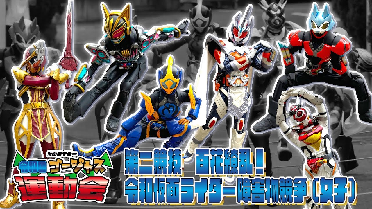 English SUB|百花繚乱！令和仮面ライダー障害物競争（女子）！～仮面ライダー 令和のゴージャス運動会～
