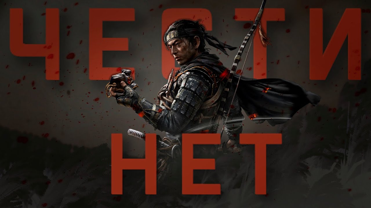 Призрак Цусимы - лучший (бывший) эксклюзив Sony | Ghost of Tsushima