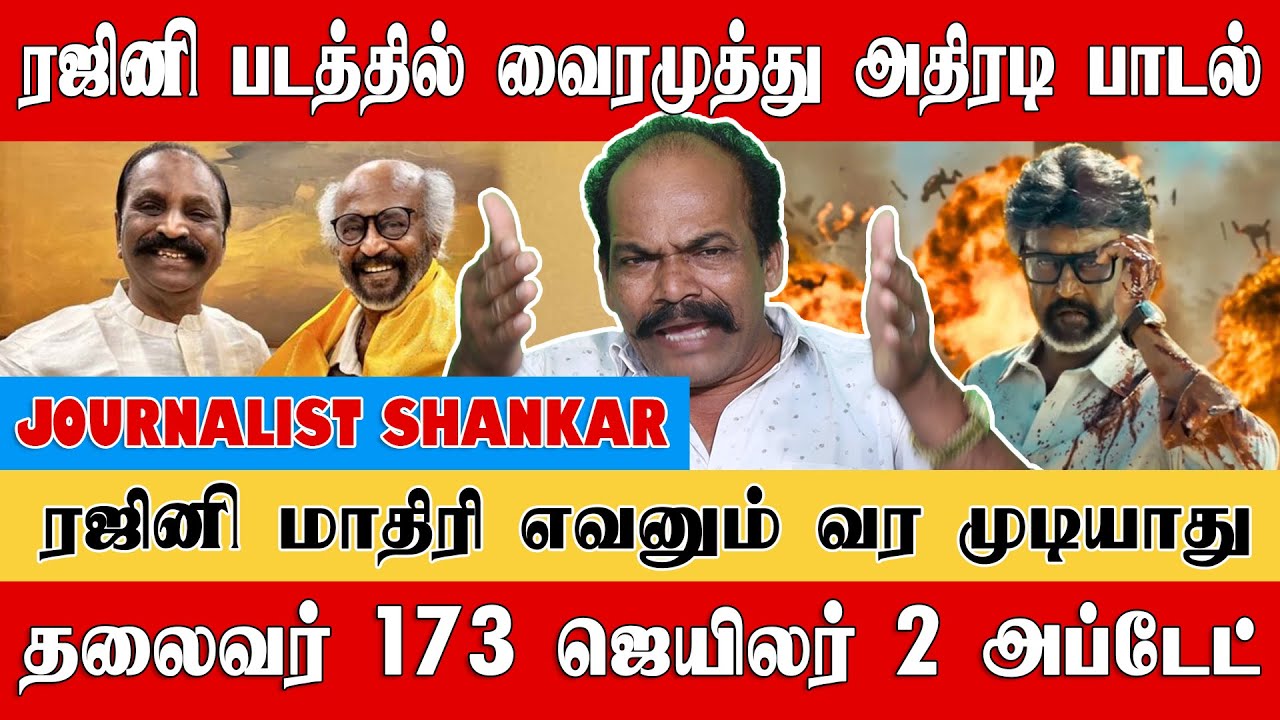 ரஜினி படத்தில் வைரமுத்து அதிரடி பாடல், தலைவர் 173 ஜெயிலர் 2 அப்டேட் | Journalist Shankar | Rajini