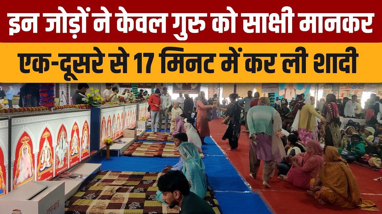 इन जोड़ों ने केवल गुरु को साक्षी मानकर एक-दूसरे से 17 मिनट में कर ली शादी | SA NEWS
