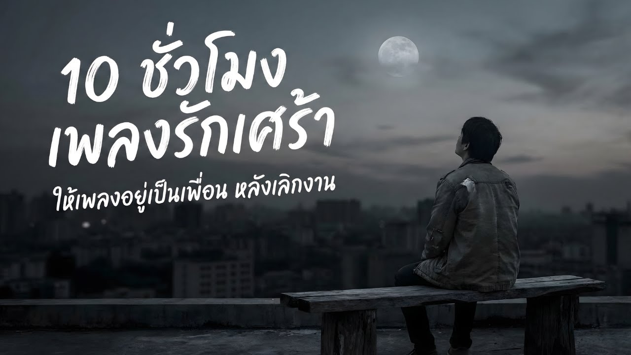 10 ชั่วโมง เพลงรักเศร้า | ให้เพลงอยู่เป็นเพื่อน หลังเลิกงาน