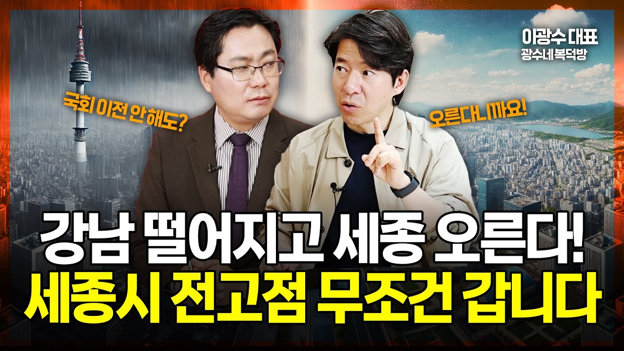 부동산 하락은 강남부터! 세종시 집값, 전고점 가뿐히 회복할 이유 I 집땅지성 I 광수네복덕방 이광수 대표, 김인만