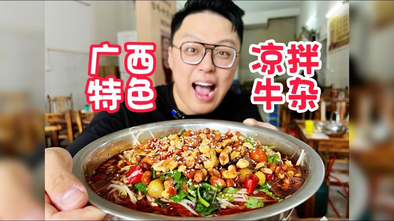 广西特色凉拌牛杂！裹满红油酸甜可口！【赤赤吃啥呢Chi‘s Eating】