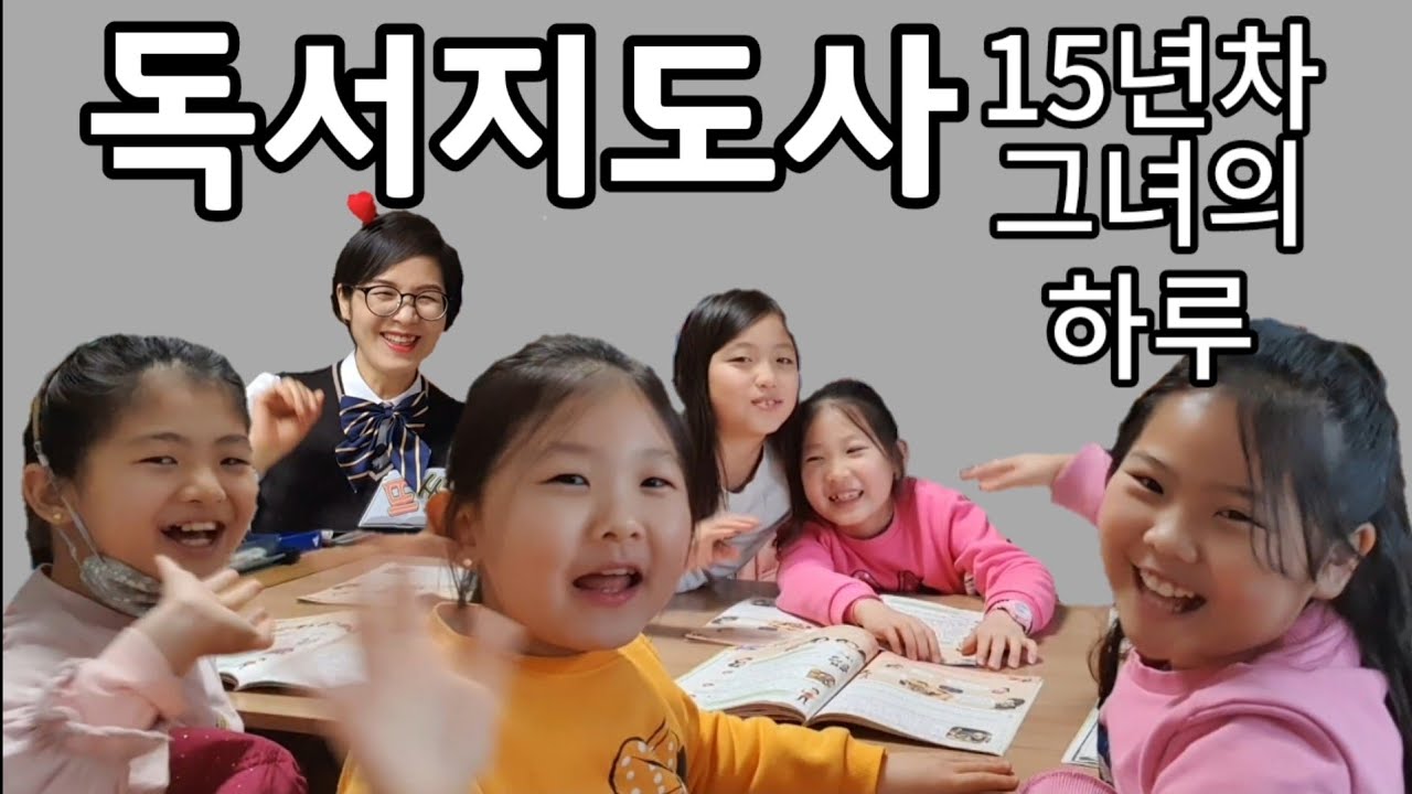 15년차 독서지도사의 하루는 어떨까요? / 현직 독서지도사 / 뜨쌤의 하루