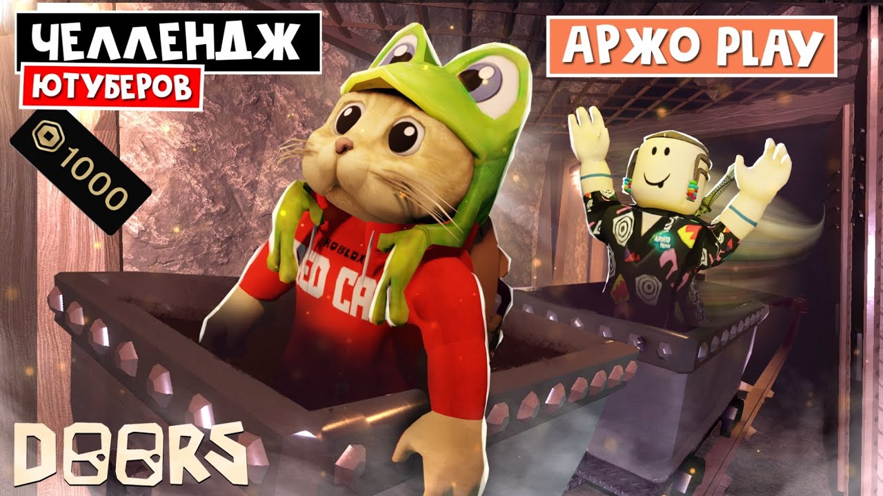 АРЖО ПЛЕЙ - ЧЕЛЛЕНДЖ ЮТУБЕРОВ в ШАХТЕ ОТЕЛЯ роблокс | FLOOR 2 roblox | Битва за 1000 робаксов