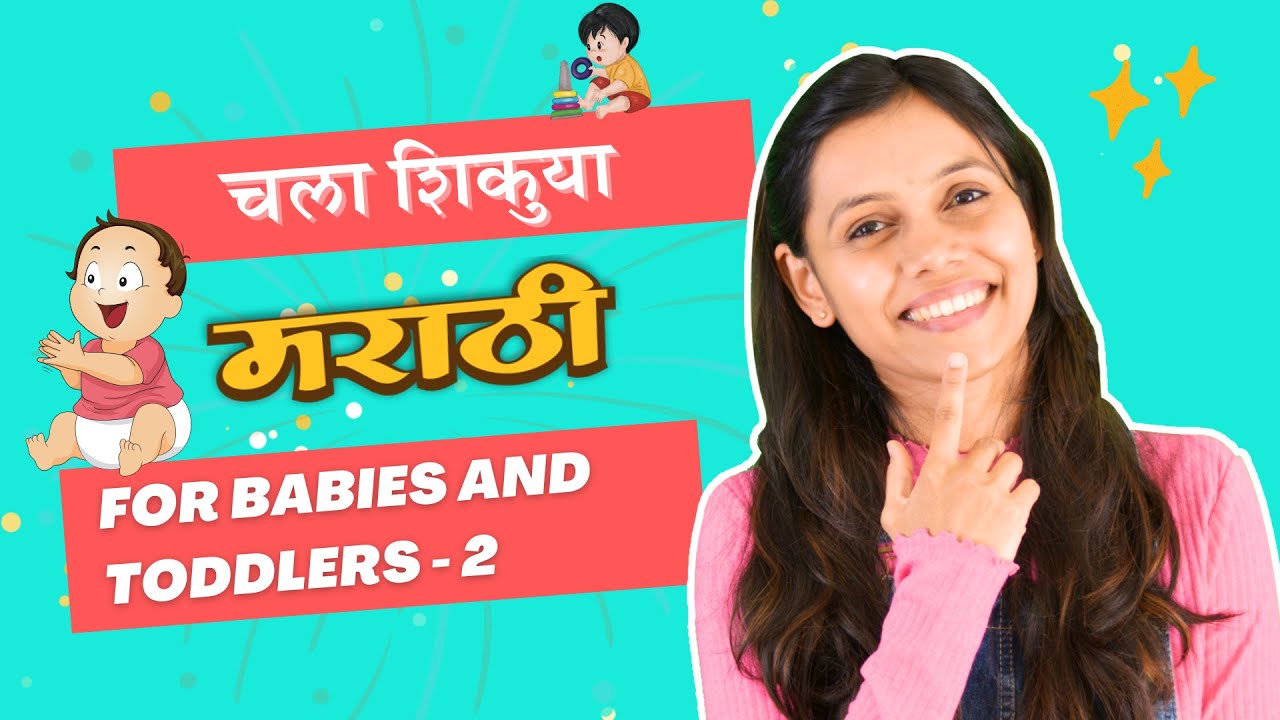 ये गं गायी गोठ्यात, मराठी Rhymes, Milestones, First words - Learn Marathi For Babies and Toddlers 2