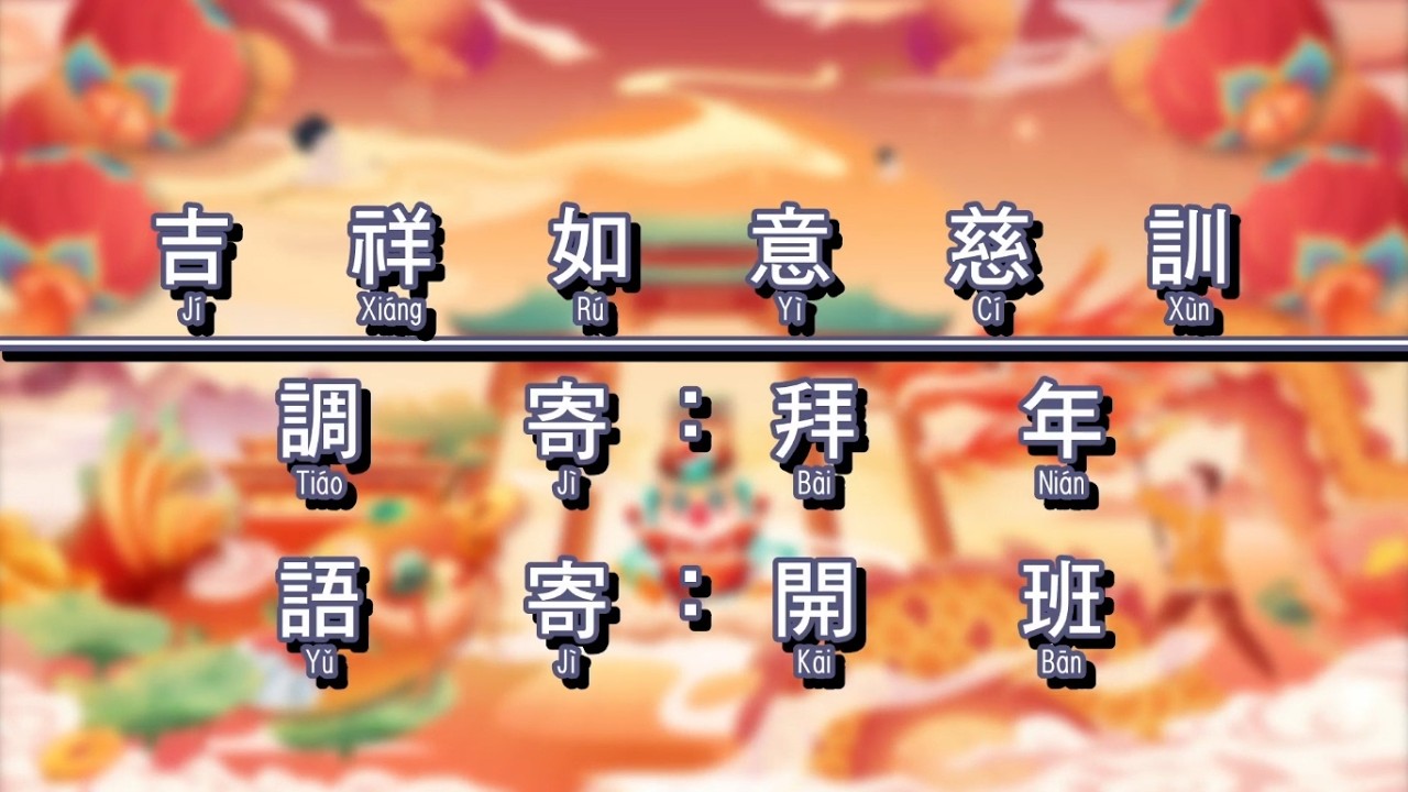 吉祥如意慈訓｜開班｜拜年