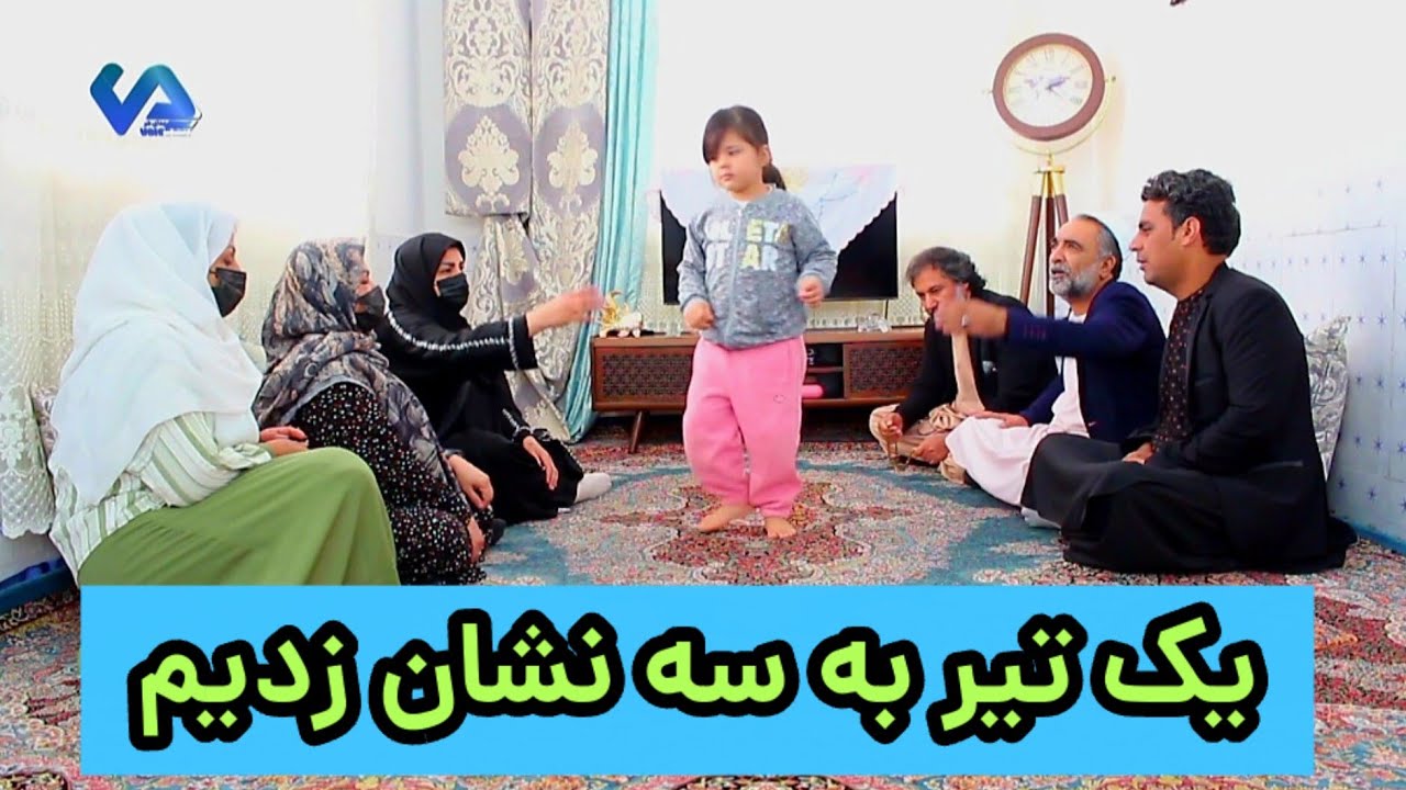نمایش( یک تیر به سه نشان زدیم)