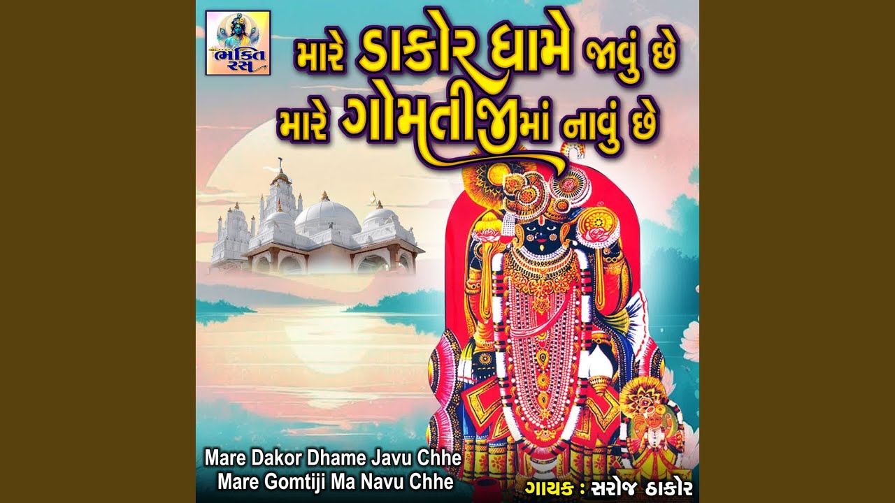 Mare Dakor Dhame Javu Chhe Mare Gomtiji Ma Navu Chhe