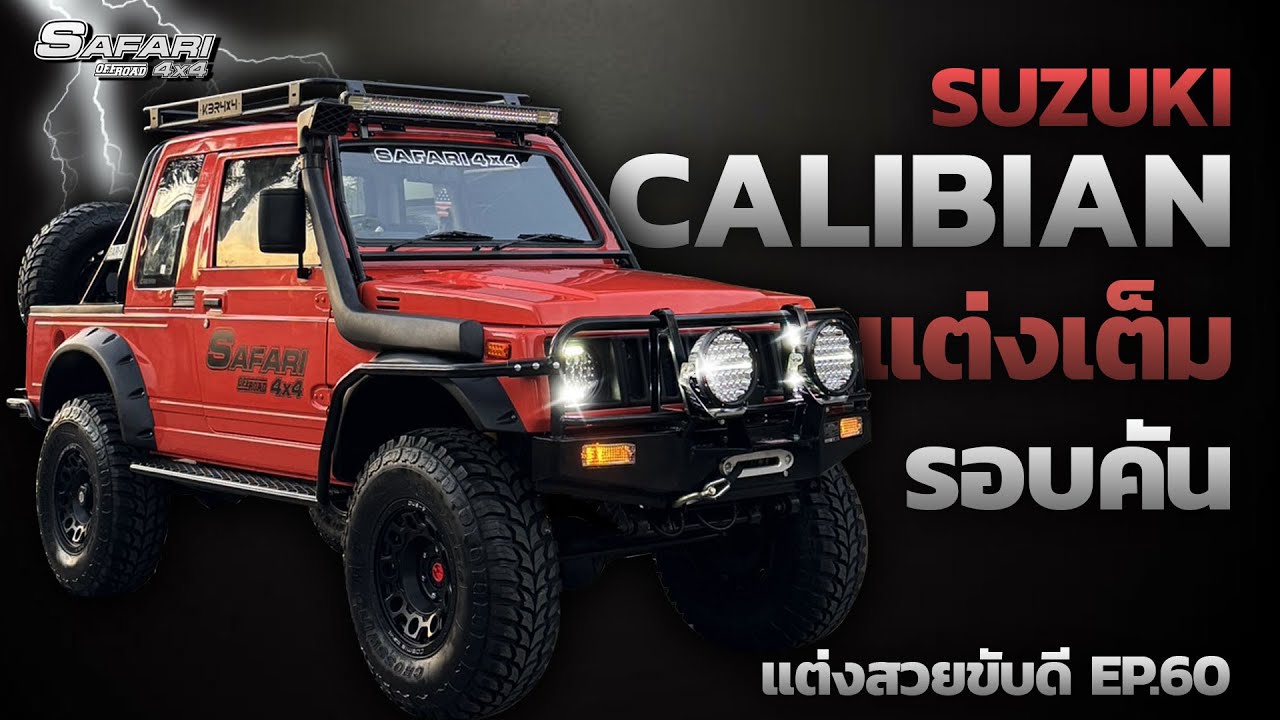 SUZUKI CALIBIAN แต่งเต็มรอบคัน by SAFARI4X4 #แต่งสวยขับดี EP.60