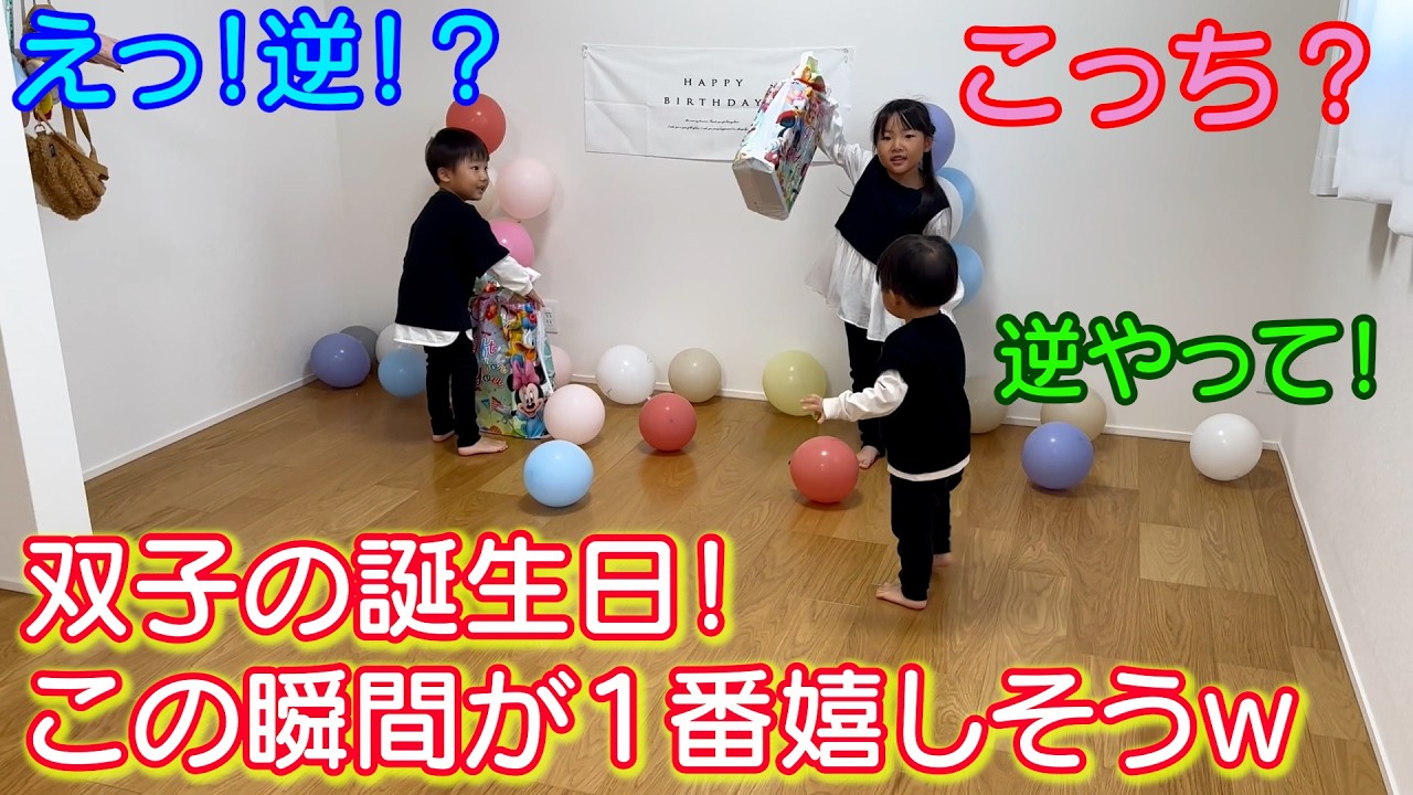 【5歳男女双子誕生日】1番嬉しい瞬間！それは誕生日プレゼントを開ける時！