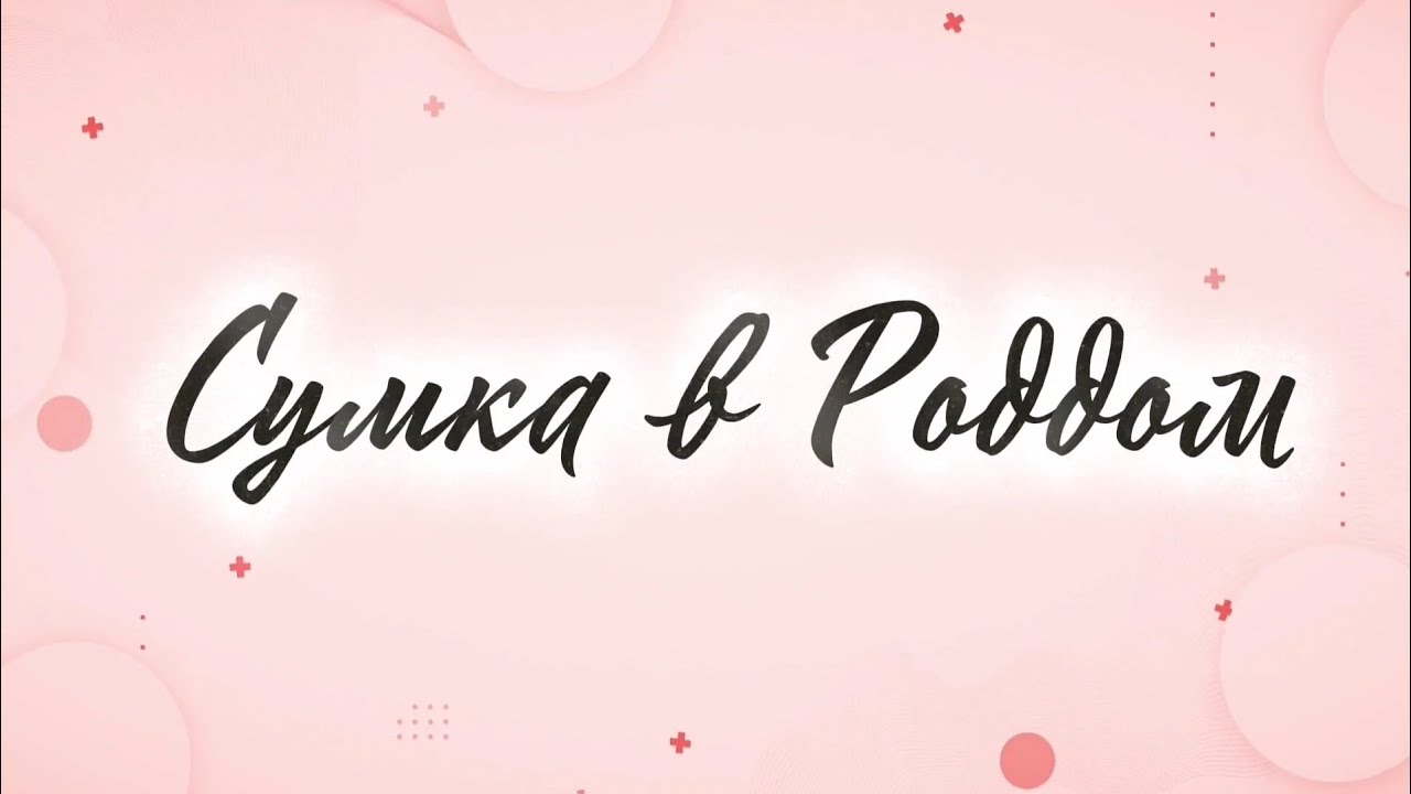 Сумка в Роддом. Покупки для Малыша.