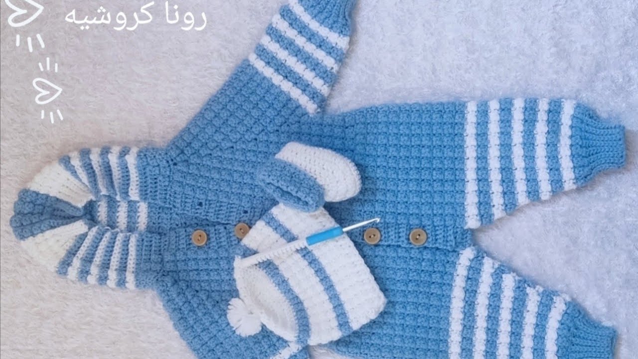سالوبيت كروشيه اطفال / طقم مواليد كروشية/ من 0-6 اشهر الجزء الاول  chrochet baby romper part 1