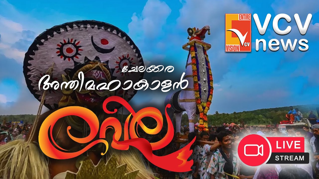 ചേലക്കര അന്തിമഹാകാളൻ കാവ് വേല - 2025 തത്സമയം | Chelakkara Anthimahakalan Kavu Vela Live | VCV LIVE