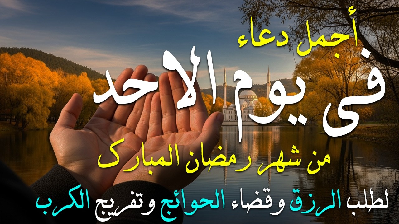 دعاء فى يوم الاحد المستجاب دعاء في يوم 18 من شهر رمضان للرزق والشفاء العاجل وقضاء الحوائج 🤲(4k)