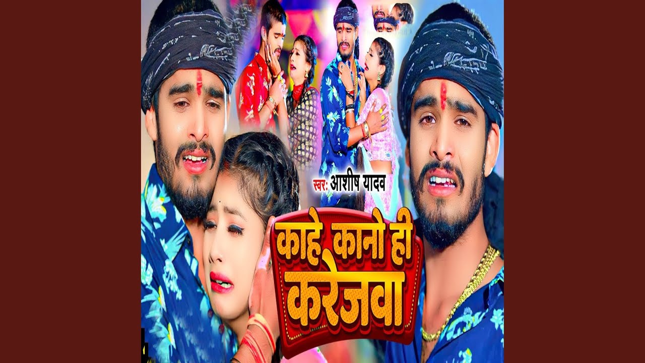 Kahe Kano Hi Karejwa