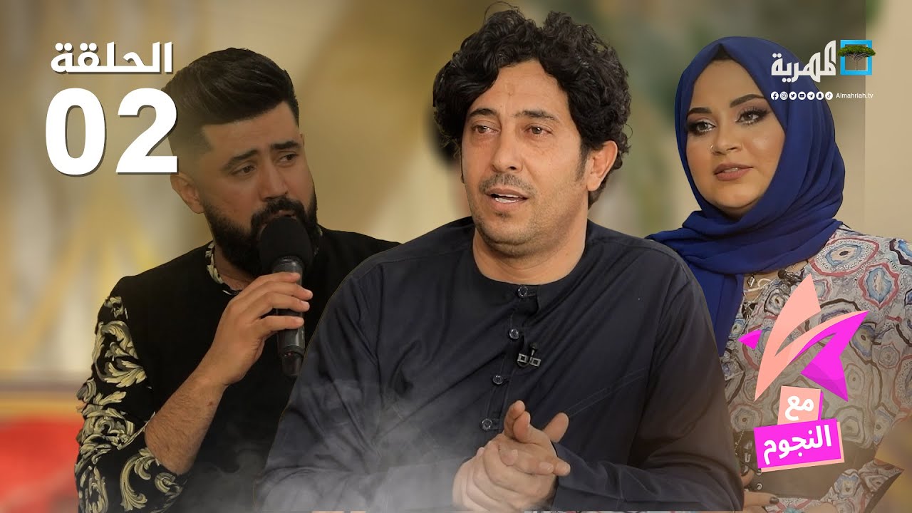 مع النجوم | ضيوف الحلقة الفنان نبيل الآنسي الفنانة فريال يوسف الفنان خالد كريم | الحلقة 2