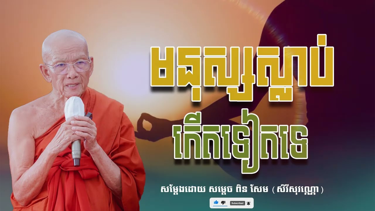 មនុស្សស្លាប់កើតទៀតទេ សម្ដេច ពិន សែម សិរីសុវណ្ណោ-Pin​ Sem​-ធម្មទេសនា2026-Khmer 2026