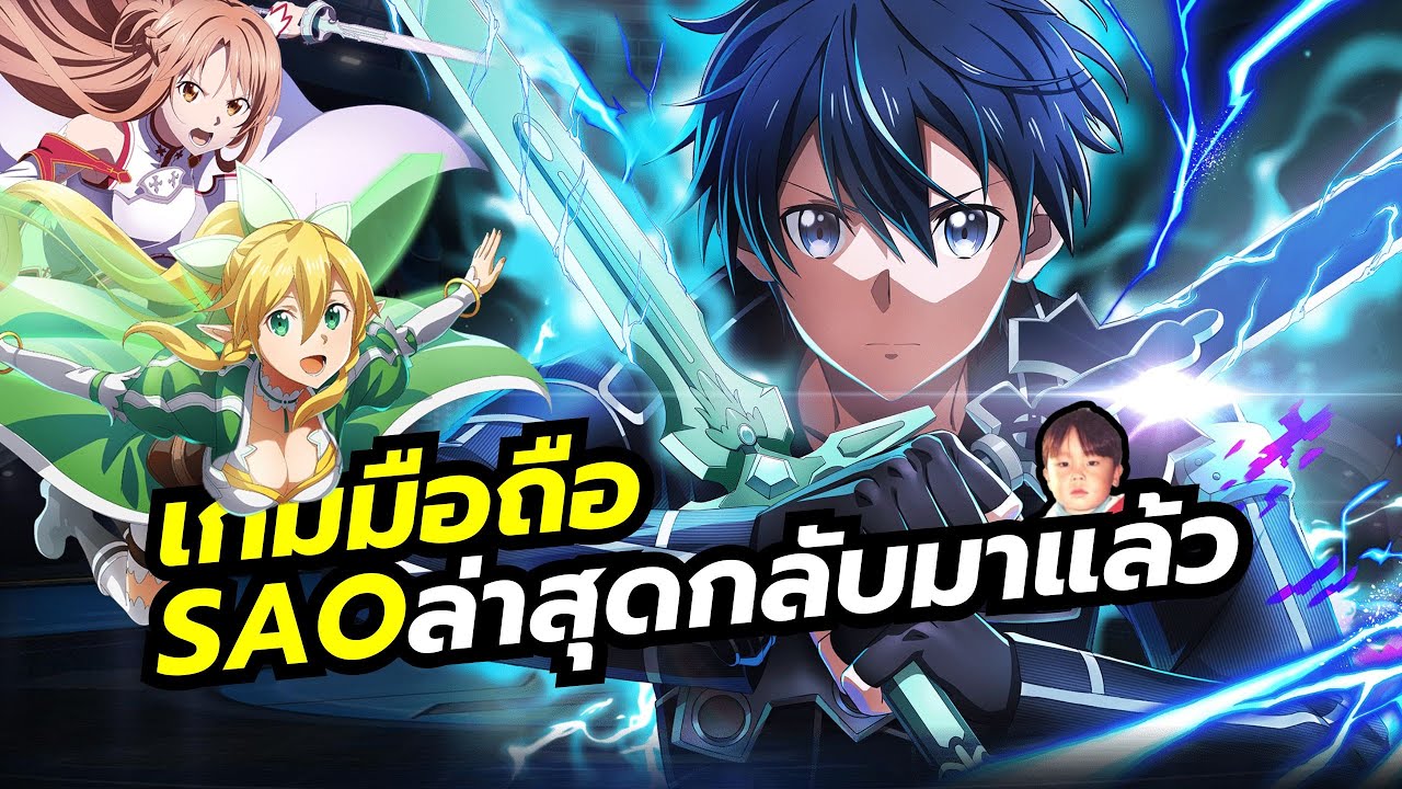 Sword Art Online Variant Showdown (SAOVS) เกมมือถือ ARPG จากอนิเมะดังกลับมาแล้ว แต่ภาษาไทยหายไปเฉย