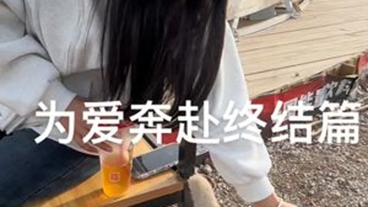 你的美好，我会留存于心。再次出发啦！