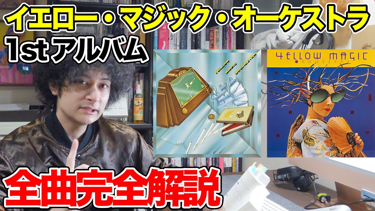 『Yellow Magic Orchestra』全曲完全解説【YMO】