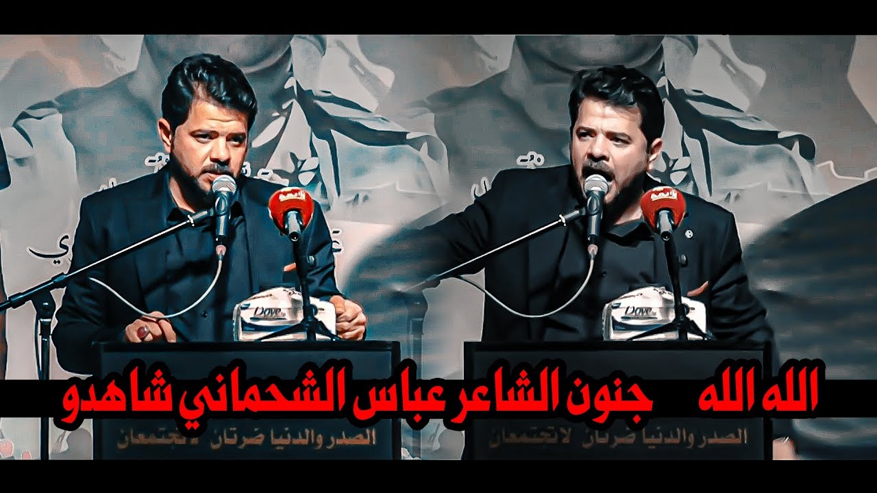 الشاعر عباس الشحماني/المهرجان السنوي الثالث للشهيد مؤمل اديب السويراوي ( برعايه عائله الشهيد)
