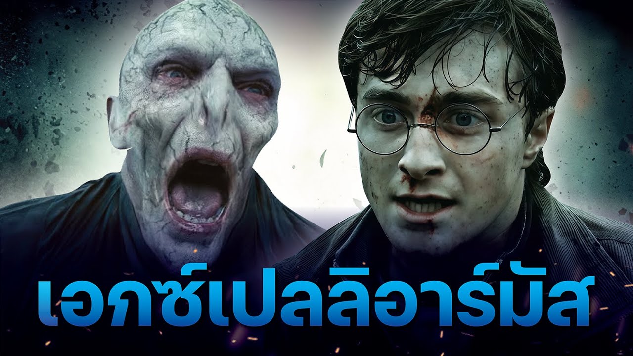 ทำไมคาถาพื้นฐานถึงสยบจอมมารได้ สำรวจคาถาประจำตัวแฮร์รี่ เอกซ์เปลลิอาร์มัส Expelliarmus | บ่นหนัง