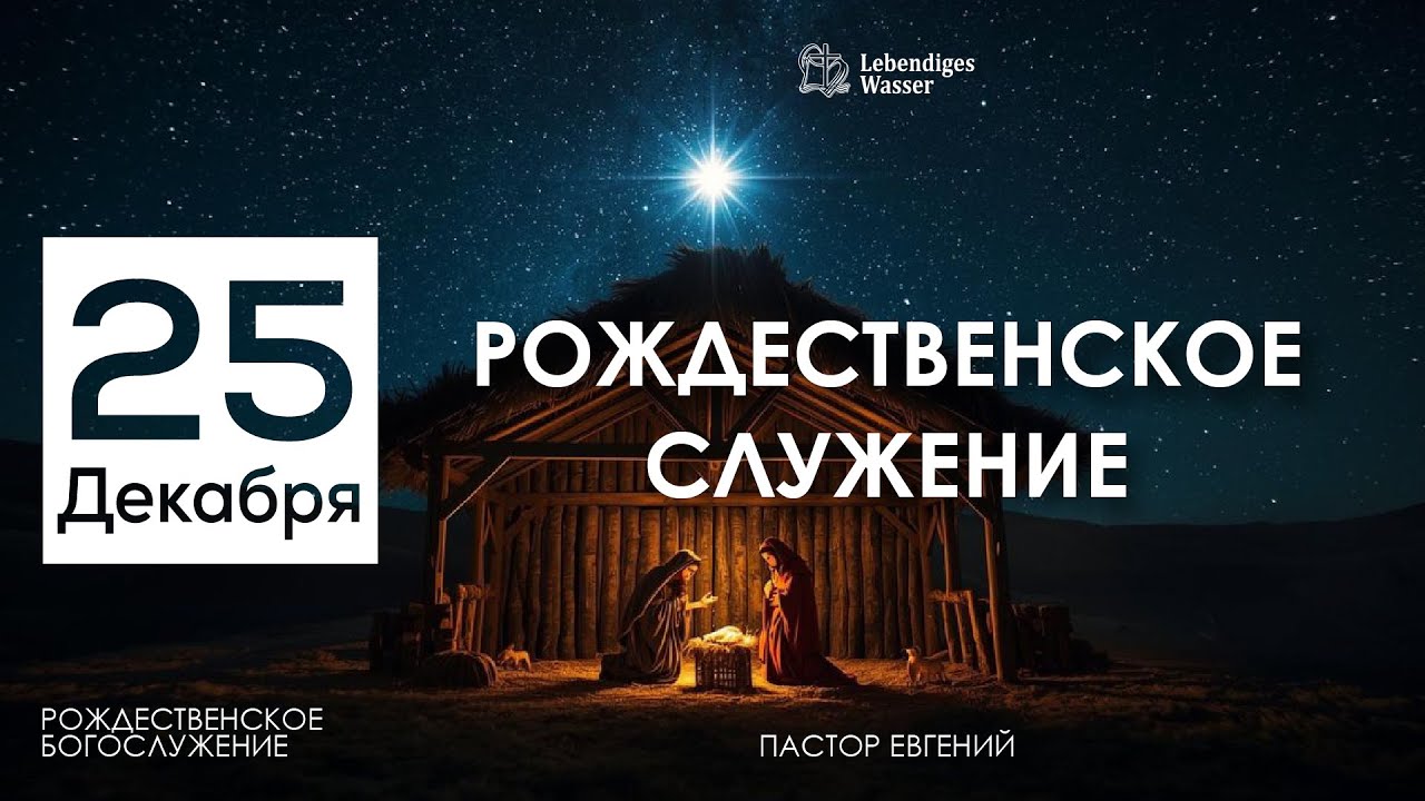 Рождественское богослужение 2025 / Weihnachten 2025