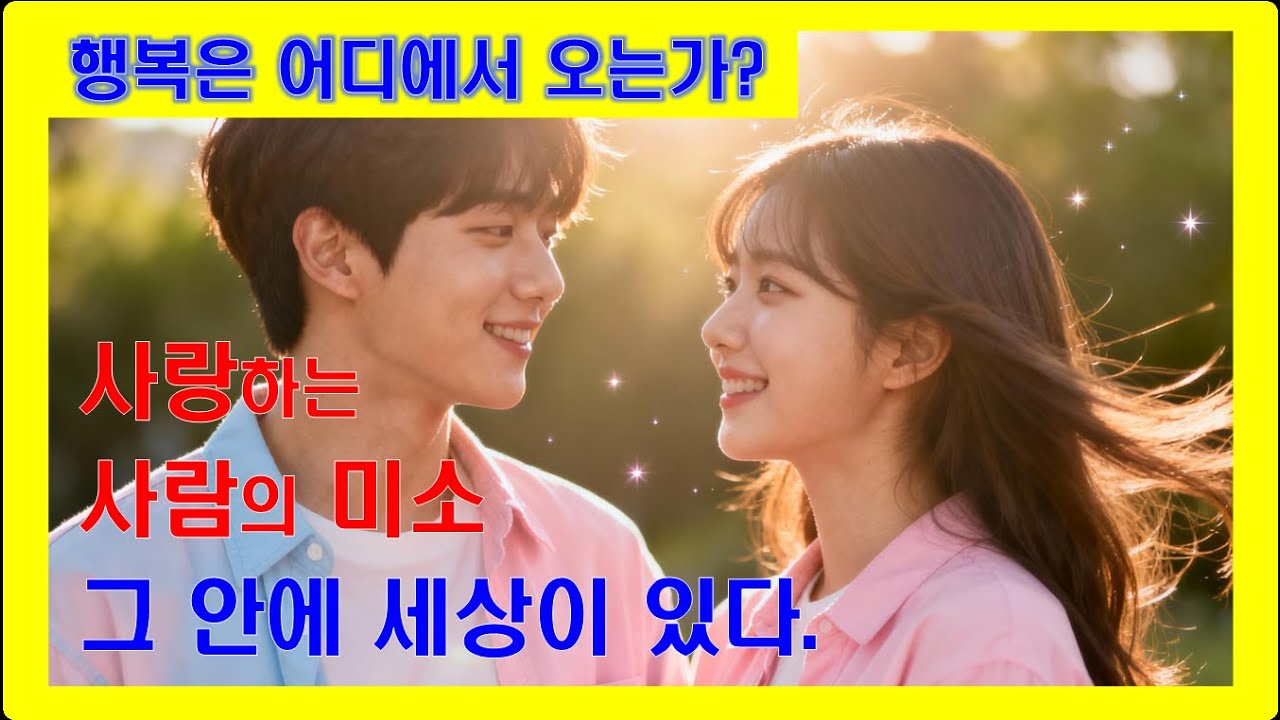 💛(2분 힐링)《행복은 어디에서 오는가》- 당신 곁에 있습니다 ✨#명언 #마음의소리로쓰는글 #좋은글