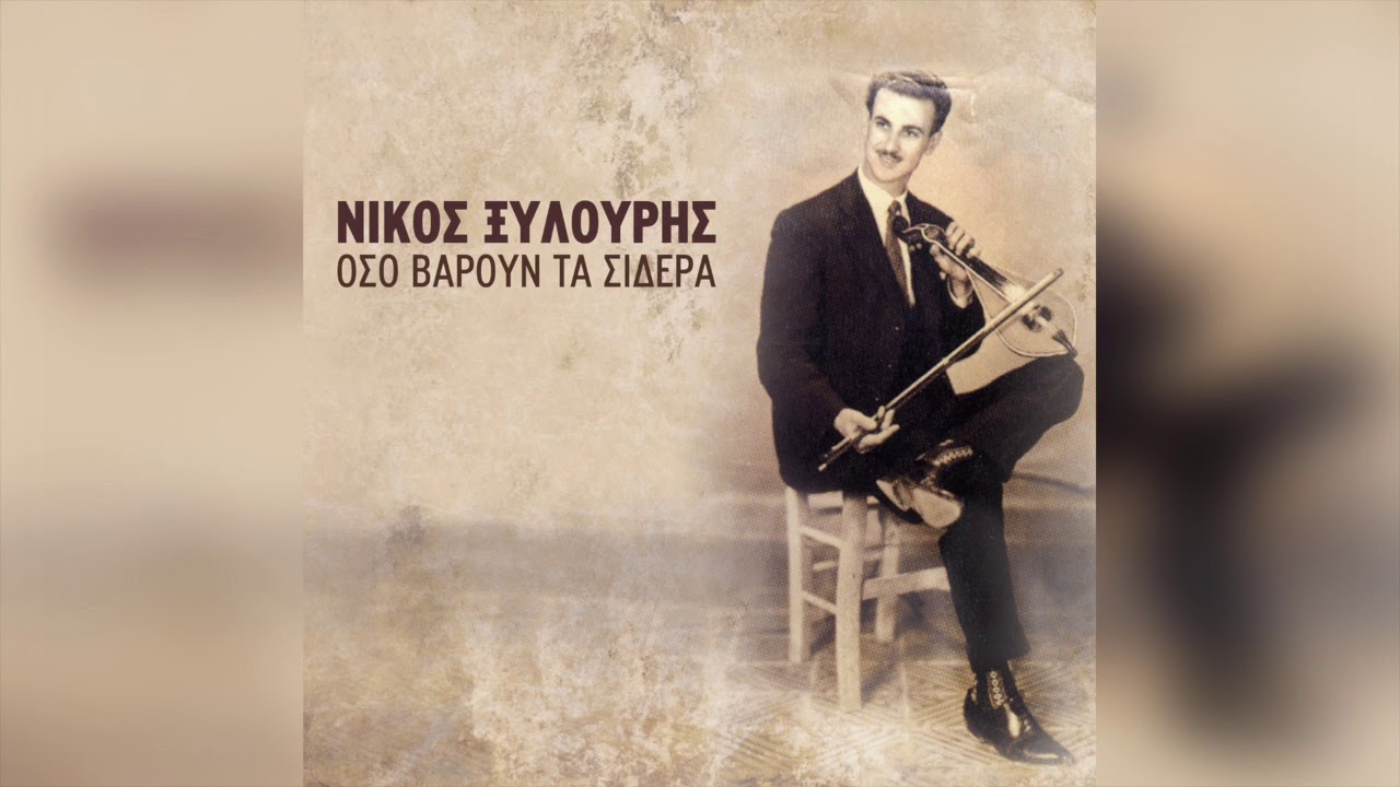 Νίκος Ξυλούρης - Δεν κλαίνε οι δυνατές καρδιές | Official Audio Release