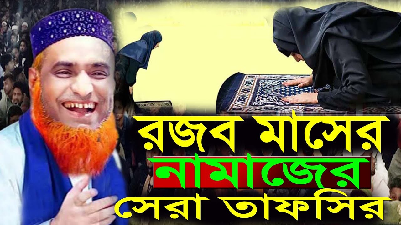 রজব মাসের নামাজের সেরা তাফসির মাওঃ বজলুর রশিদ মিয়া,Bazlur Rashid Waz 2026