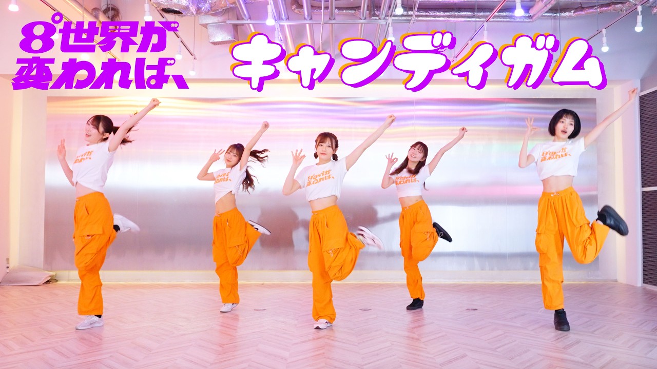 【Dance Practice】キャンディガム | 8°世界が変われば、